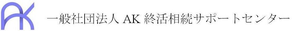 一般社団法人AK終活相続サポートセンター